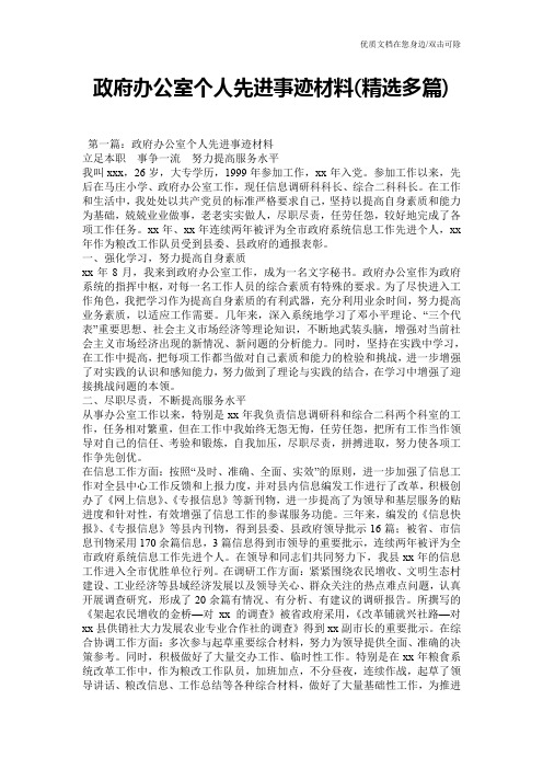 政府办公室个人先进事迹材料(精选多篇)