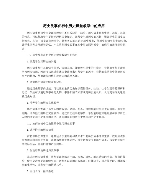 历史故事在初中历史课堂教学中的应用