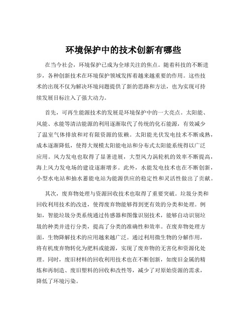 环境保护中的技术创新有哪些