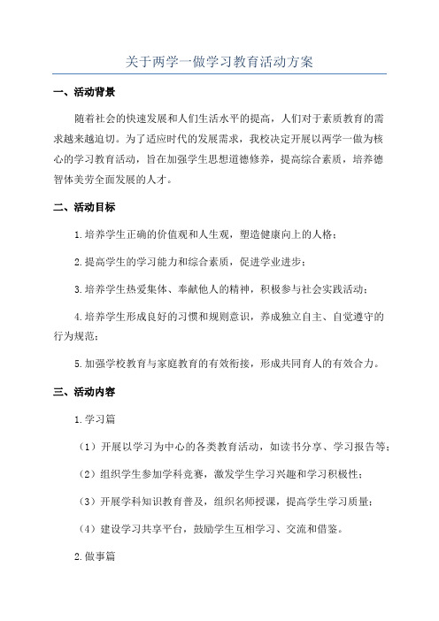 关于两学一做学习教育活动方案