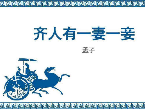 人教版高中语文选修--先秦诸子选读《一、王好战,请以战喻》课件(共10张PPT)