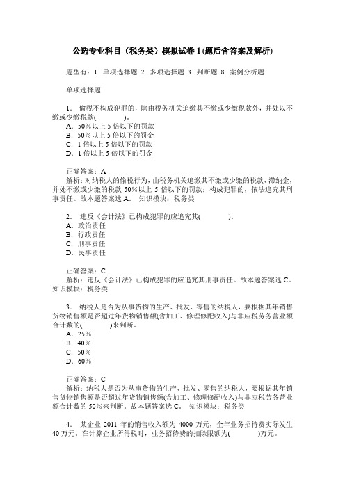 公选专业科目(税务类)模拟试卷1(题后含答案及解析)