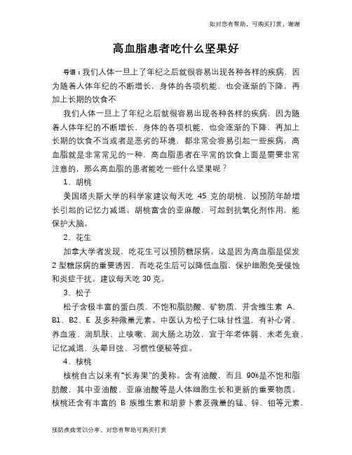 高血脂患者吃什么坚果好