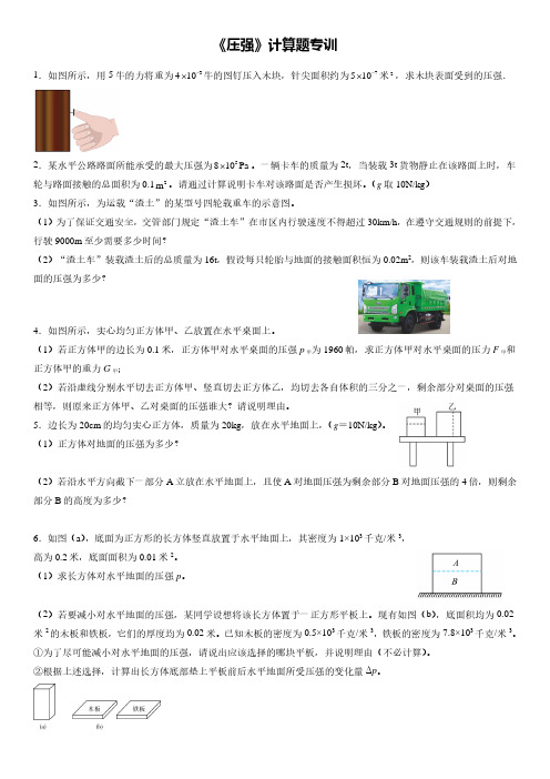 八年级物理下册固体压强计算题专题训练