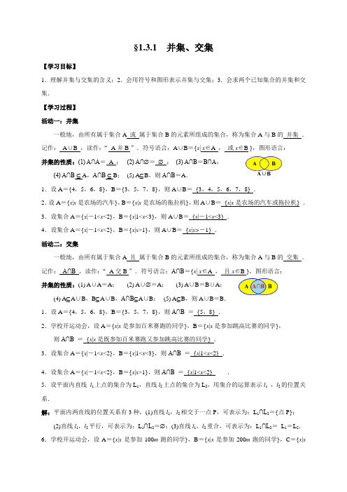 1.3.1并集、交集 学案(教师版)-2021-2022学年高一数学人教A版(2019)第一册