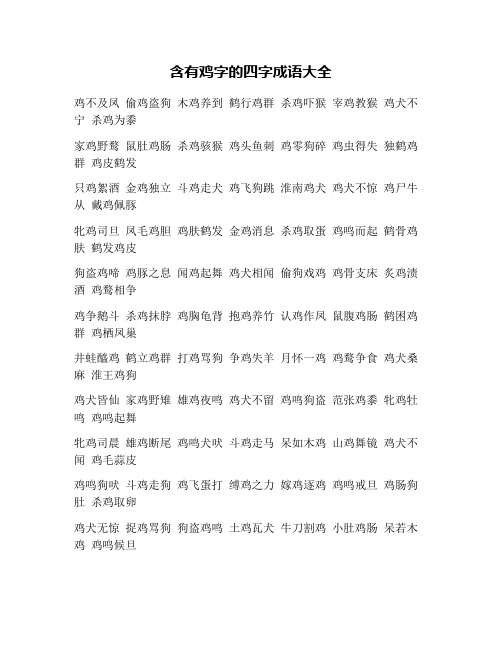 含有鸡字的四字成语大全