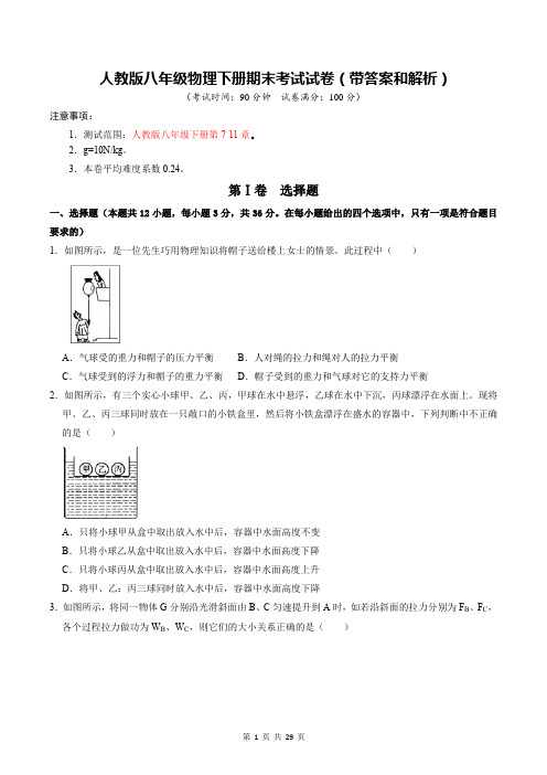 人教版八年级物理下册期末考试试卷(带答案和解析)