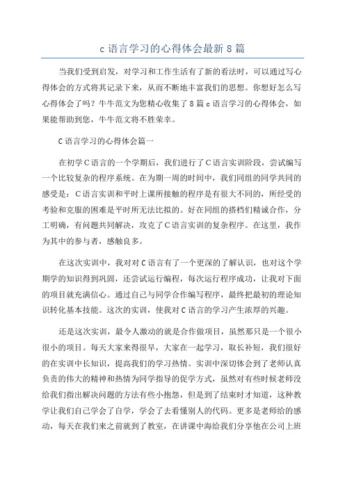 c语言学习的心得体会最新8篇