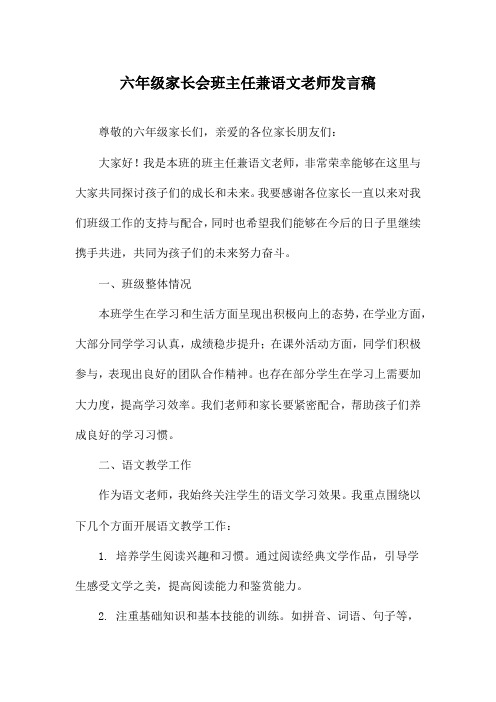 六年级家长会班主任兼语文老师发言稿