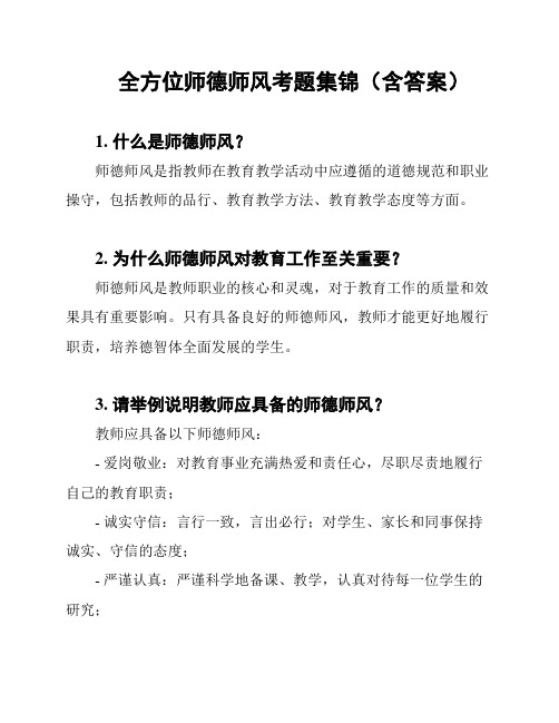 全方位师德师风考题集锦(含答案)