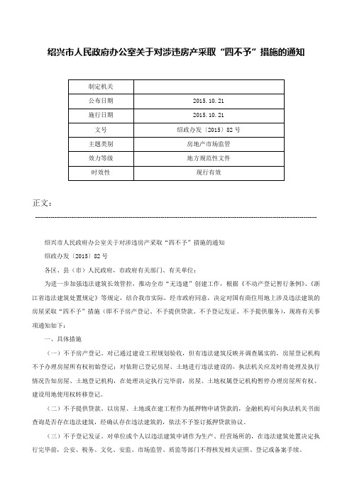 绍兴市人民政府办公室关于对涉违房产采取“四不予”措施的通知-绍政办发〔2015〕82号