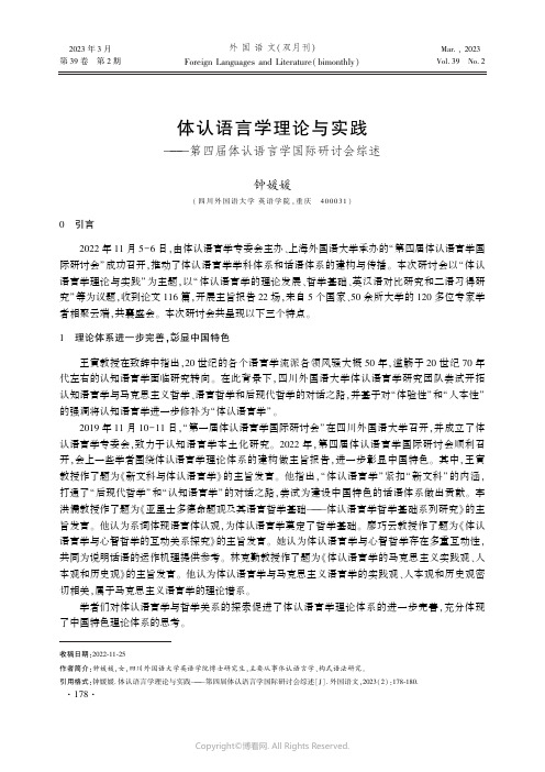 211223876_体认语言学理论与实践——第四届体认语言学国际研讨会综述