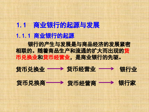 第1章商业银行概述. 《商业银行经营与管理》 ppt课件ppt