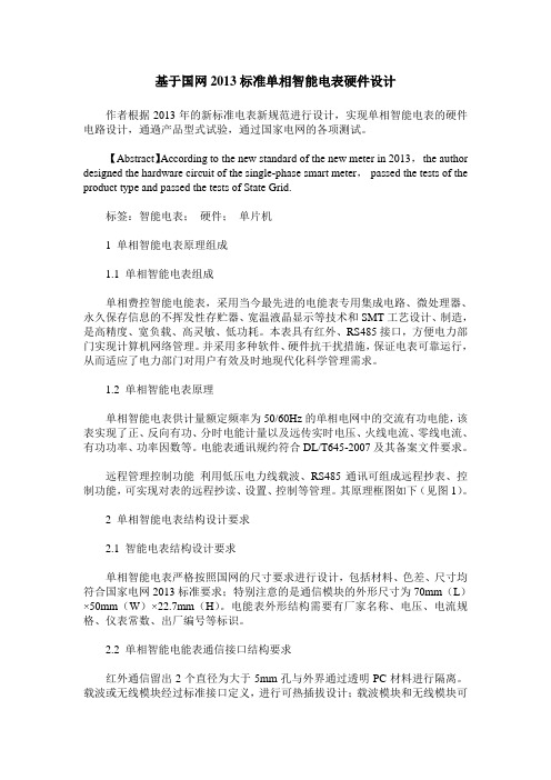 基于国网2013标准单相智能电表硬件设计