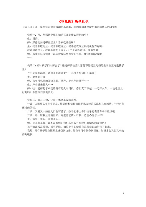 一年级语文上册11字与拼音四豆儿圆教学札记素材1北师大版