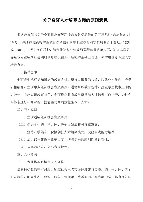 关于修订专业人才培养方案的原则意见