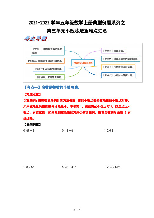 2021-2022学年人教版五年级数学上册第三单元小数除法计算题重难点汇总整理