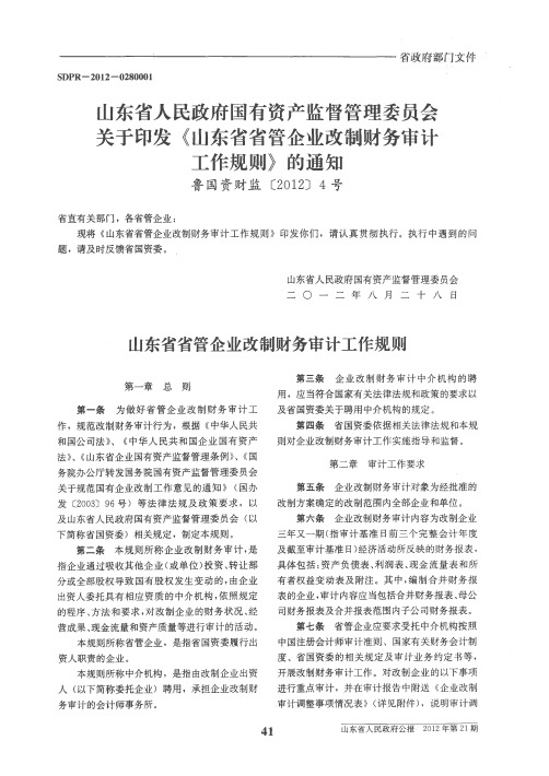 山东省人民政府国有资产监督管理委员会关于印发《山东省省管企业