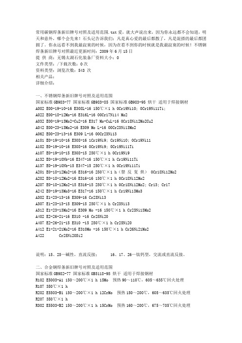 常用碳钢焊条新旧牌号对照及适用范围