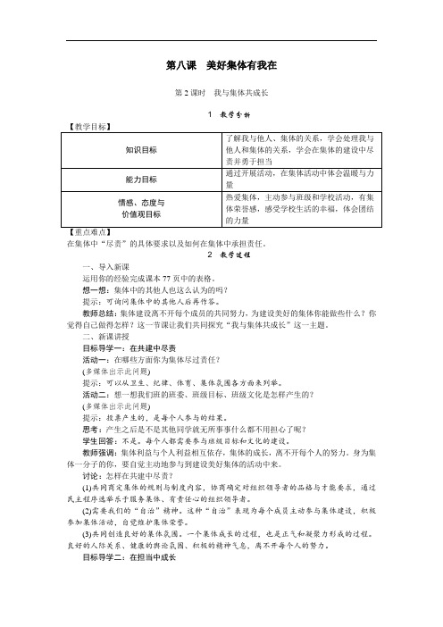 部编版七年级下册道德与法治教案--第八课 第2课时 我与集体共成长(含教学反思)