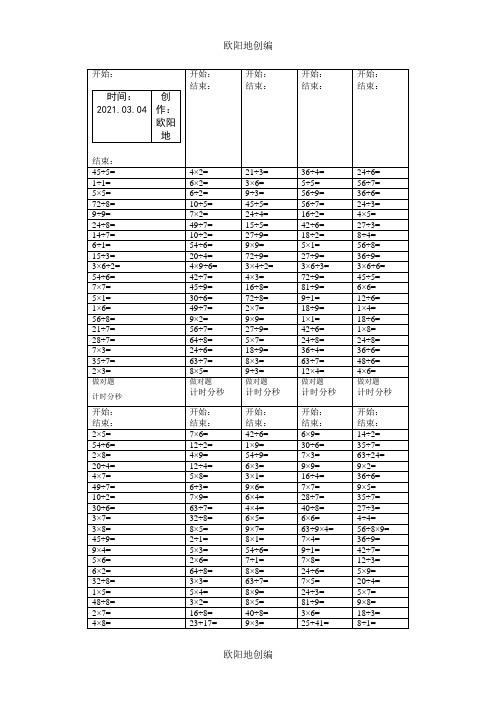 二年级乘除法口算题(A4纸打印版)之欧阳地创编