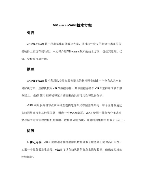 vmware vsan 技术方案