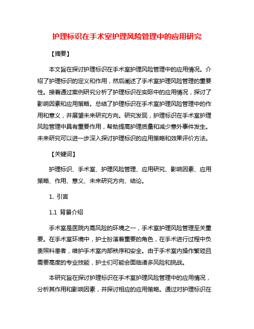 护理标识在手术室护理风险管理中的应用研究