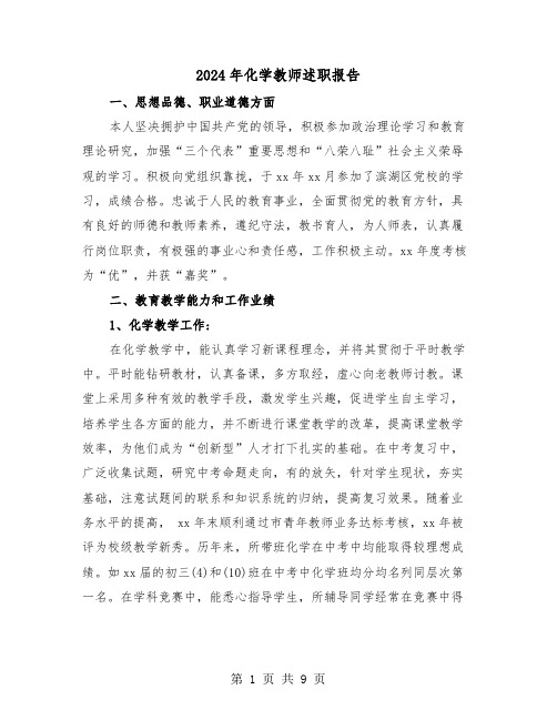 2024年化学教师述职报告(三篇)