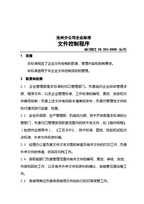 中石化沧州分公司企业标准-文件控制.doc