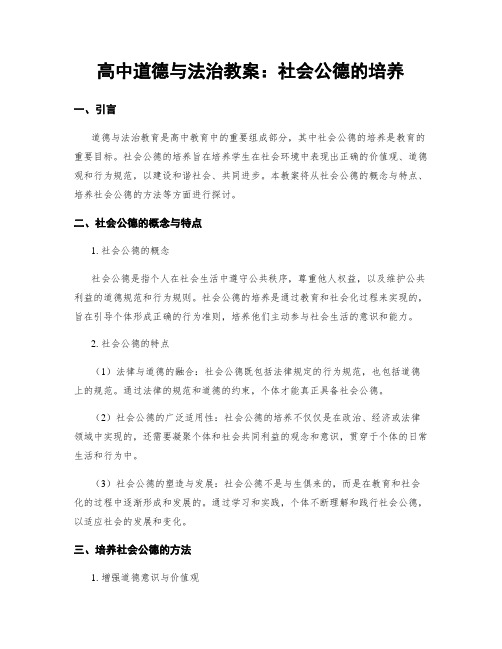 高中道德与法治教案：社会公德的培养