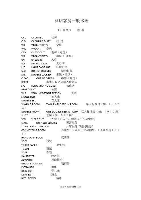 酒店客房一般术语