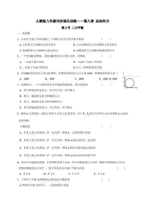 人教版八年级物理下册8.2 二力平衡 强化训练试题及答案