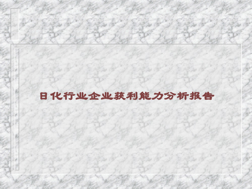 日化行业企业获利能力分析报告课件