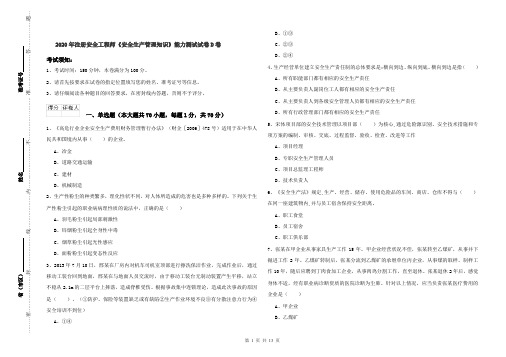 2020年注册安全工程师《安全生产管理知识》能力测试试卷D卷