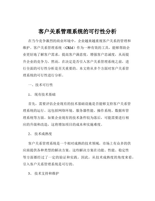 客户关系管理系统的可行性分析