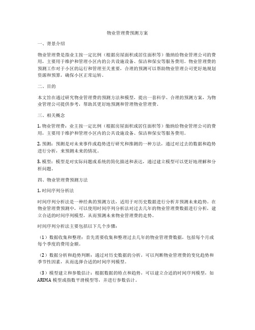 物业管理费预测方案