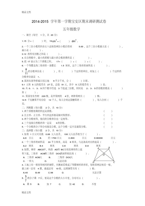 最新五年级第一学期宝安区期末调研测试卷