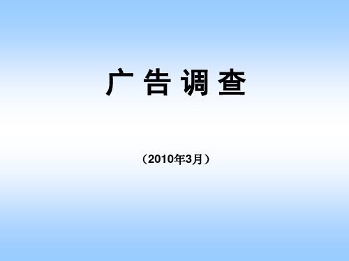 市场调查与预测 广告调查第一章课件