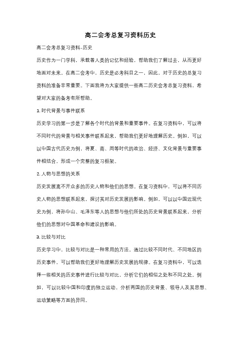 高二会考总复习资料历史