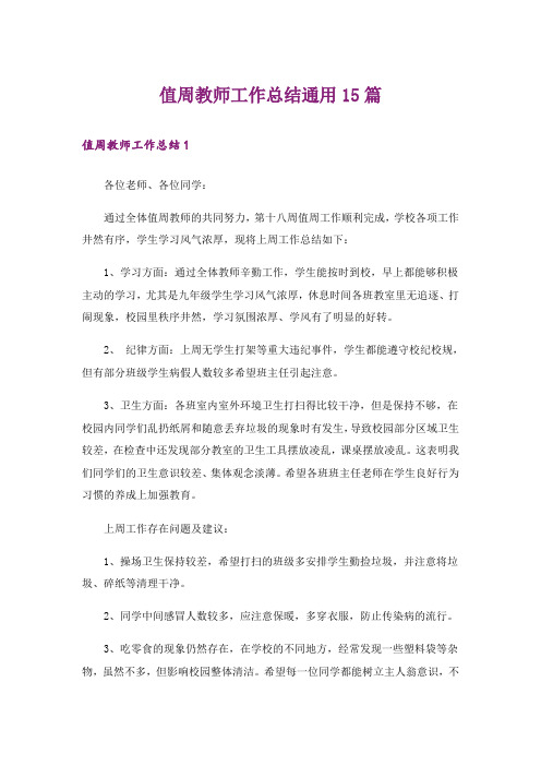 值周教师工作总结通用15篇