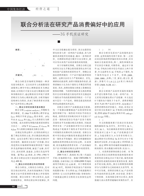 联合分析法在研究产品消费偏好中的应用_3G手机实证研究