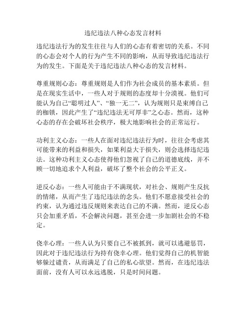 违纪违法八种心态发言材料