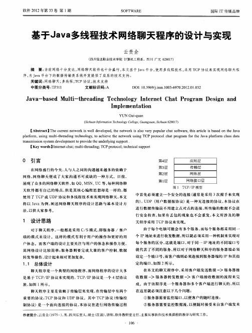 基于Java多线程技术网络聊天程序的设计与实现