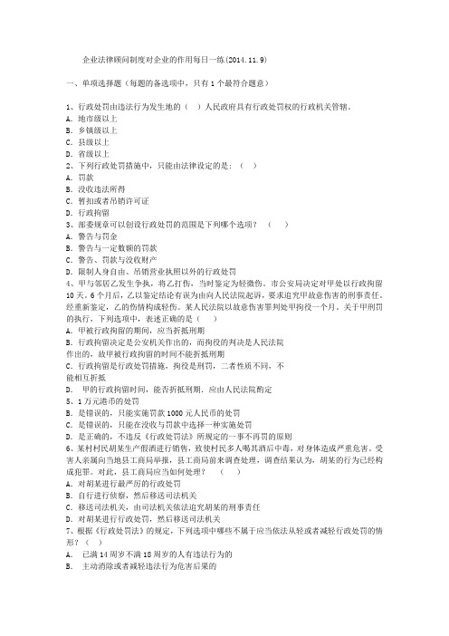 企业法律顾问制度对企业的作用每日一练(2014.11.9)