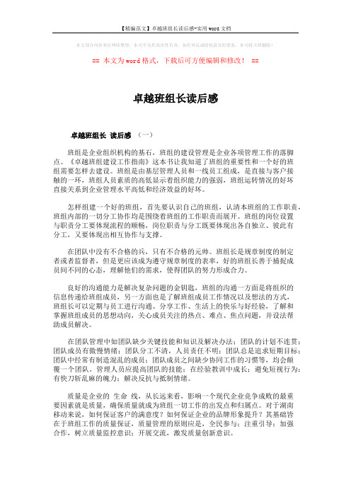 【精编范文】卓越班组长读后感-实用word文档 (3页)