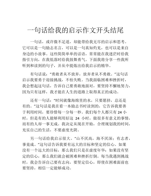 一句话给我的启示作文开头结尾