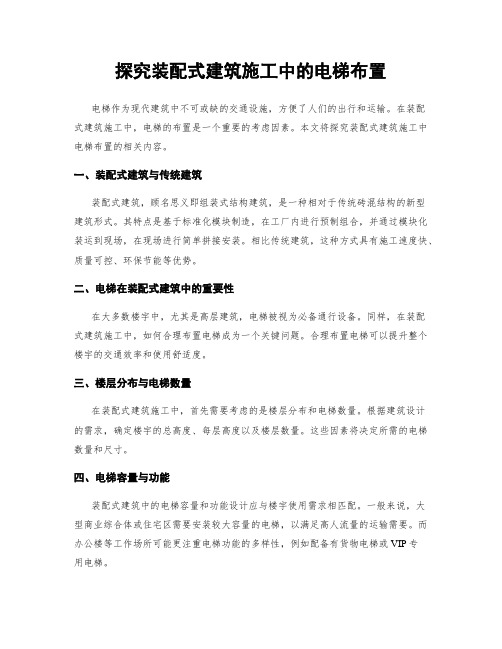 探究装配式建筑施工中的电梯布置