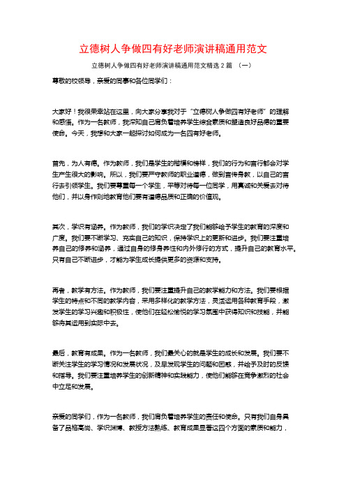 立德树人争做四有好老师演讲稿通用范文2篇