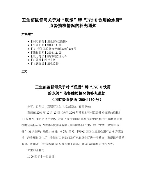 卫生部监督司关于对“联塑”牌“PVC-U饮用给水管”监督抽检情况的补充通知