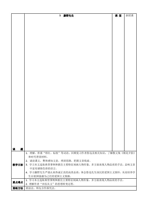 人教部编版2018年八年级上册语文第5课《藤野先生》表格版教案